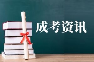 云南省成考改革发展趋势