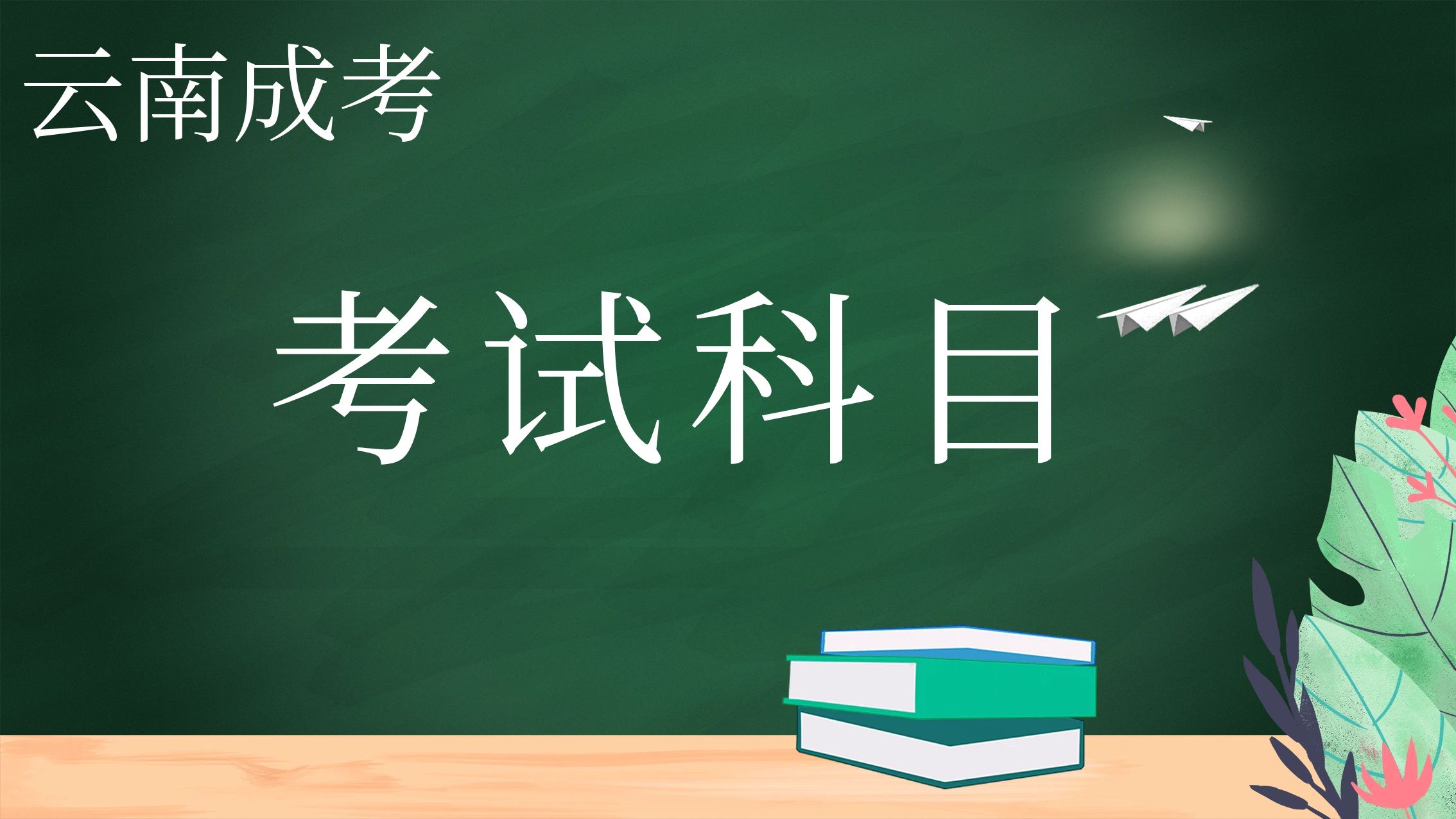 2017年云南成人高考考试科目