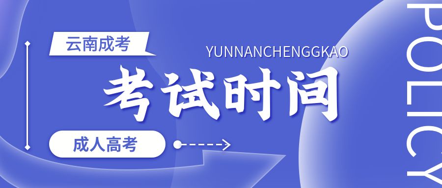 2022年云南成人高考考试时间