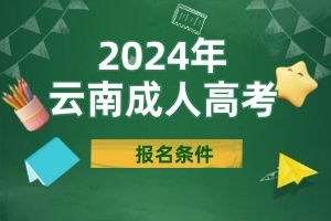 云南省成人高考报名条件有哪些？