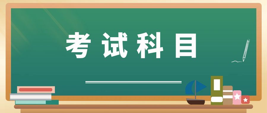 2022年云南成人高考考试科目