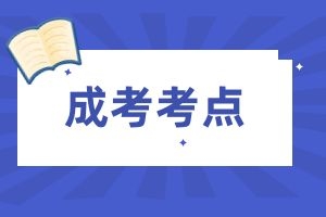 云南省成人高考大学语文部分重要知识点
