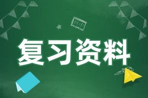 云南省成考专升本生态学基础复习资料