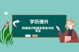 2024年成考高起本机械设计制造及其自动化专业学什么？