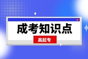 云南省成人高考高起点《数学(文)》难点复习四