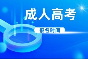 2024年云南成人高考考试时间