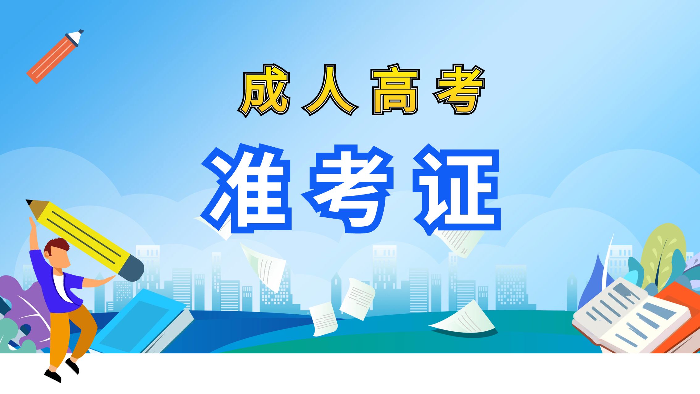 2022年云南省成人高考准考证打印入口