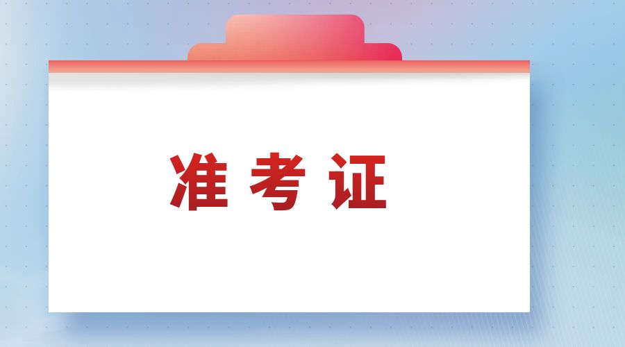 2021年云南成人高考准考证打印入口
