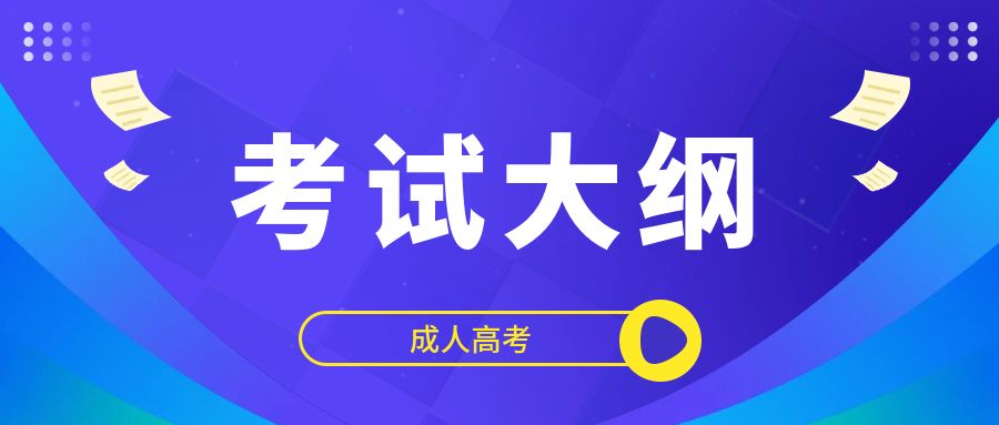 2024年云南成人高考专升本数学考试大纲