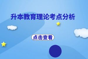 云南省成人高考专升本教育理论考点分析：心理健康