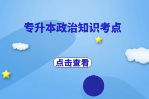 云南省成人高考专升本政治知识考点：物质与意识
