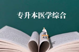 2024年云南省成人高考专升本《医学综合》练习题