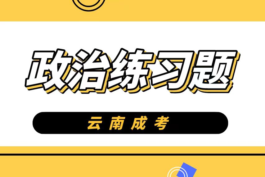 云南成人高考专升本政治练习题3
