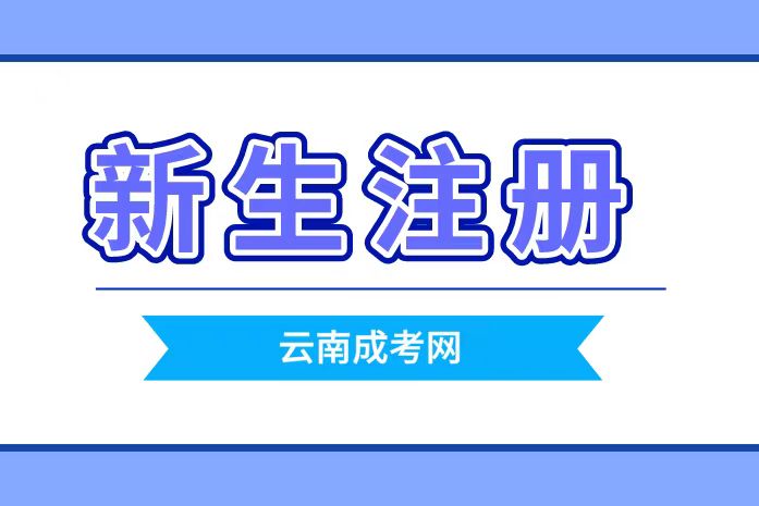 云南成考昆明新生注册流程是怎样的？