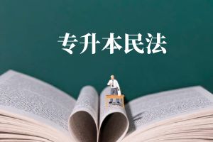 2024年云南成考民法练习题5