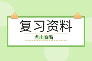 云南省成人高考专升本民法考点归纳必考重点（九）