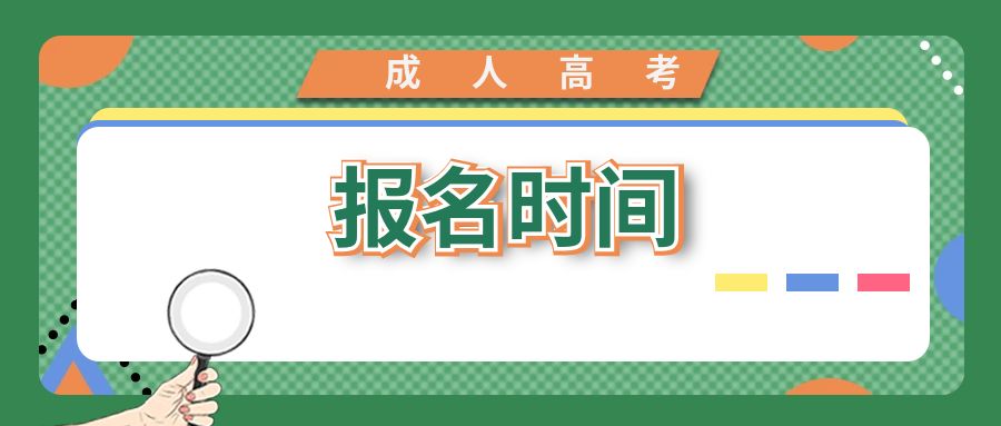2024年云南成人高考网络报名开启时间?