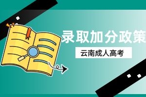 2024年云南曲靖成考加分录取照顾政策