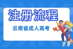 2024年云南成人高考昭通新生怎么注册？