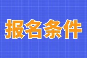 2024年云南成人高考红河报名条件