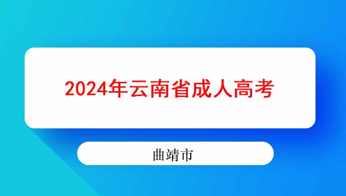 2024年曲靖市成人高考报名指南？