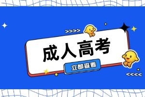 往届毕业当兵后可以报读云南成人高考吗？