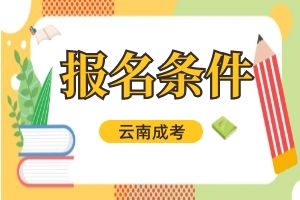 2024年云南成人高考保山报名条件