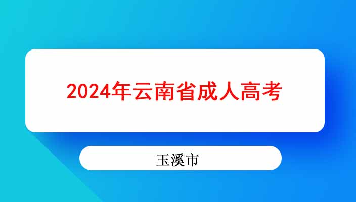 2024年玉溪市成人高考成绩查询方式？