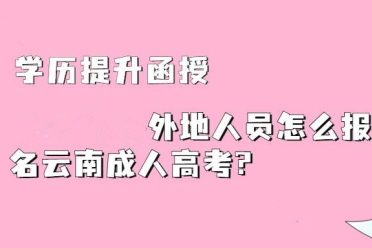 2024年省外人员怎么报名云南成人高考?