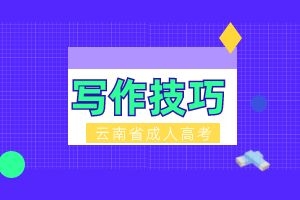 云南省成人高考英语科目作文写作技巧