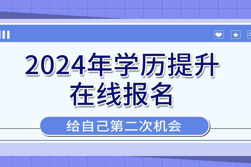 【学历提升】在职学历教育享同等待遇？