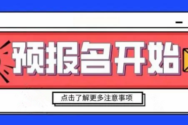 2024年云南成人高考为什么要预报名？