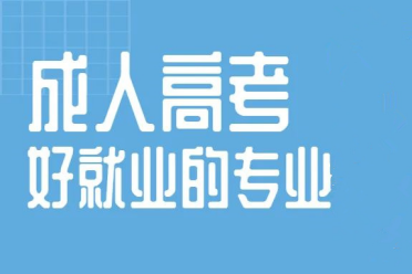2024年云南成人高考好就业专业第二篇
