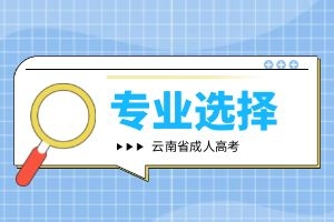 云南省成人高考选什么专业适合？