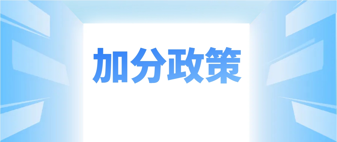 2024年德宏州成人高考报名加分条件有哪些？
