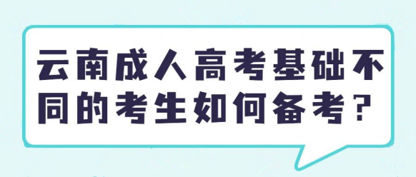 2024年成人高考不同基础考生如何复习？
