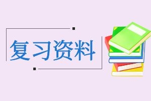 2024年云南省成人高考高起点《化学》考前重点知识回顾一