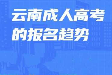 2024年云南成人高考报名趋势