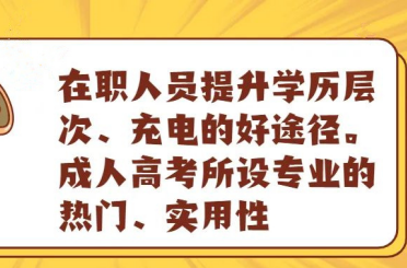 为什么云南成人高考吸引着这么多人报考？