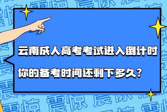 云南成人高考考试进入倒计时，你的备考时间还剩下多久？