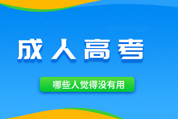云南成人高考哪些人会觉得成人高考文凭没用？