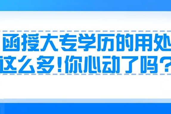 云南成人高考学历提升：函授大专学历的用处这么多！