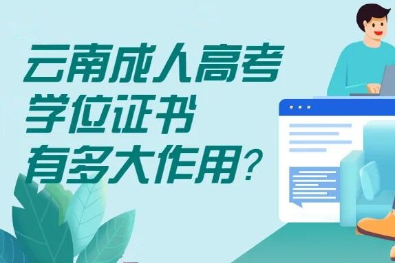 云南成人高考的学位证书有多大作用？