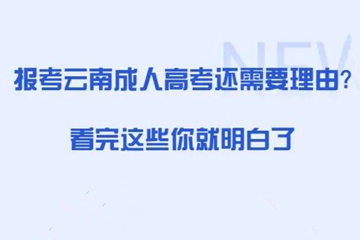学历提升：报考云南成人高考还需要理由吗？