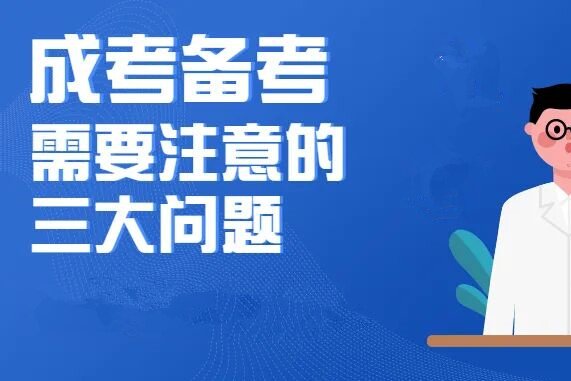 2024年云南成考考生备考应注意的三大问题