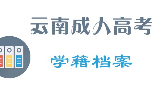 云南成人高考（函授）档案在自己手里怎么处理？