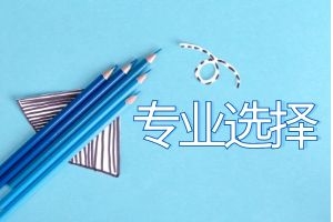 报考云南省成考选择专业要关注什么因素？