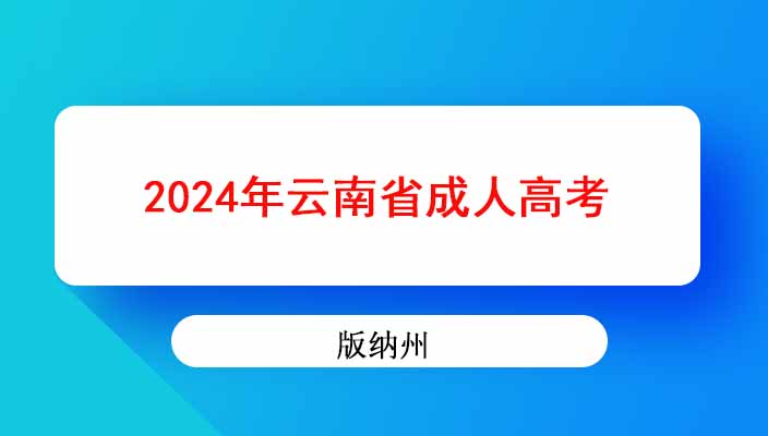 2024年版纳州专升本报考条件，考试科目有哪些？