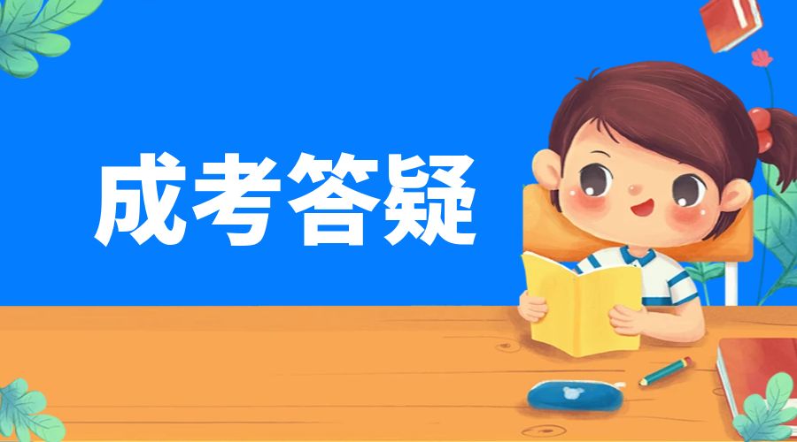 2024年云南成人高考网上报名不通过怎么办？