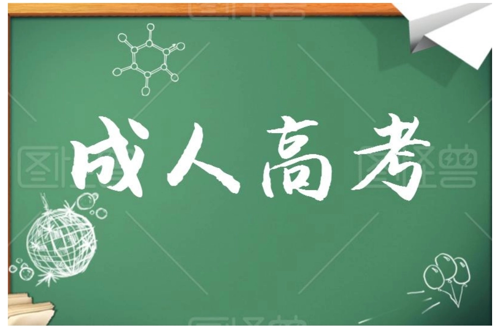 了解成人高考并不是全日制的学习方式
